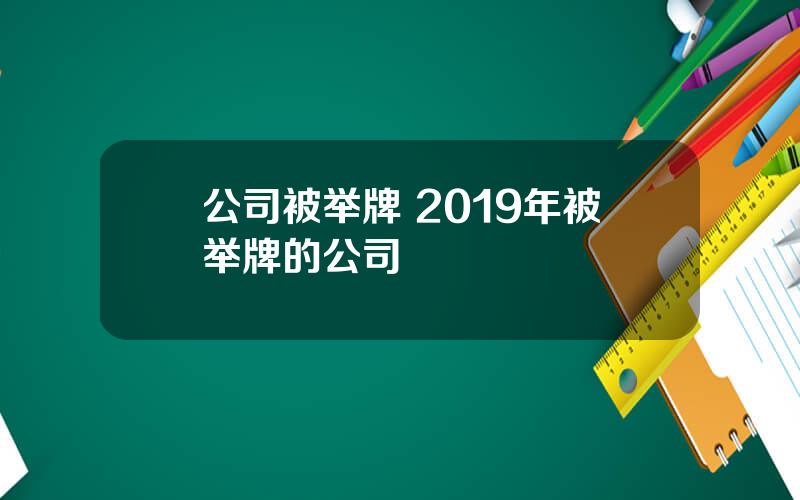 公司被举牌 2019年被举牌的公司